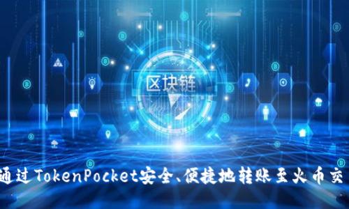 如何通过TokenPocket安全、便捷地转账至火币交易所？
