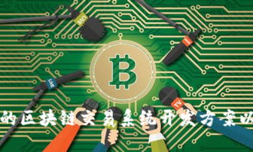 如何选择合适的区块链交易系统开发方案以满足业务需求