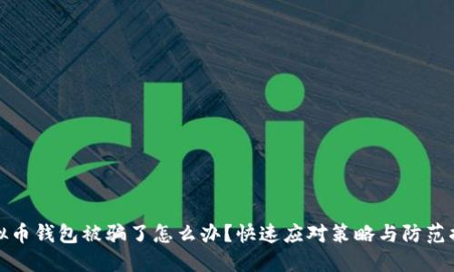 虚拟币钱包被骗了怎么办？快速应对策略与防范措施