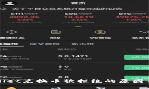 破解TPWallet兑换币被拒绝的原因及解决方案