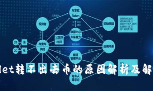 TPWallet转不出去币的原因解析及解决方案