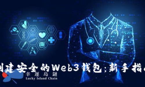 如何在国外创建安全的Web3钱包：新手指南与最佳实践