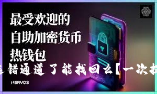 抹茶提币到TP Wallet选错通道了能找回么？一次提币教训与解决方案分享