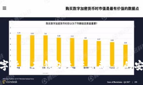 挑选最佳数字货币硬钱包生产公司：你的安全资产之选