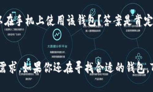   TP小狐狸钱包：提升加密资产安全性与便利性的最佳选择 / 
 guanjianci 加密钱包, TP小狐狸, 数字资产, 区块链, 交易安全 /guanjianci 

引言
在当今的数字经济时代，加密货币已经成为投资和财富管理的新趋势。与此并行，数字资产的管理工具——加密钱包也愈发重要。TP小狐狸钱包，就是其中一款备受关注的加密钱包，它不仅具备优秀的安全性和便利性，更以用户友好的界面以及强大的功能著称。本篇文章将详细探讨TP小狐狸钱包的优势、使用方式及个人经验分享，帮助你更好地管理和保护你的数字资产。

什么是TP小狐狸钱包？
TP小狐狸钱包是一款专为用户提供数字资产管理服务的钱包应用。它支持多种主流的加密货币，包括比特币、以太坊等，致力于为用户提供安全、方便的数字资产交易和管理环境。TP小狐狸钱包的设计理念是将复杂的加密技术简化，使得即便是非常不熟悉区块链技术的用户也能够轻松上手。

优越的安全性
在选择加密钱包时，安全性无疑是最重要的考虑因素之一。TP小狐狸钱包在这一点上表现得非常优秀，它采用了多项安全技术，例如双重身份验证、多重签名等，以确保用户的资产不受外部侵害。个人经验中，我曾在使用TP小狐狸钱包时收到了来自官方的安全提示，及时更新了我的安全设置，确保了账户的安全性。

用户友好的界面
TP小狐狸钱包的用户界面设计非常直观，适合各类用户，尤其是初学者。在进入应用后，用户可以很容易地找到钱包余额、历史交易记录以及购买加密货币的入口。相比一些其它钱包应用的复杂布局，TP小狐狸钱包显得更为清晰明了，让人没有负担感。

丰富的功能
除了基础的数字资产管理功能，TP小狐狸钱包还提供了一系列扩展功能。例如，用户可以通过这个钱包进行DeFi交易、NFT的购买和出售等。这些功能让TP小狐狸钱包成为一个功能全面的数字资产管理工具。在我个人的使用经历中，我利用TP小狐狸钱包成功参与了一项DeFi项目，通过其便捷的操作流程，获得了不错的收益，这也让我对这款钱包有了更深的认识。

资产管理的高效性
高效的数字资产管理是TP小狐狸钱包的一大卖点。用户不仅可以轻松查询余额、进行转账操作，还可以通过内置的市场分析工具了解当前市场行情。这一功能尤其适合那些希望在波动的市场中把握投资机会的用户。通过这些工具，我曾在短时间内做出及时的交易决策，避免了市场下跌带来的损失。

便捷的交易体验
在使用TP小狐狸钱包进行交易时，用户的体验总是令人满意的。系统会在交易上链后迅速推送通知，使用户能够第一时间了解交易状态。有时，我在进行小额交易时，几乎是瞬间完成，轻松愉快。这种快速有效的交易体验，让人放下了对于加密交易时间延迟的担忧。

社区与支持
TP小狐狸钱包背后有一个活跃的用户社区，用户可以在论坛、社交媒体上交流经验、询问问题。在我使用钱包的过程中，遇到了一些操作上的疑惑，我通过社区获得了迅速的帮助，感觉特别温暖。这种互动不仅增加了用户粘性，也让我对TP小狐狸钱包更加信任。

个人经验总结
在我个人的投资旅程中，TP小狐狸钱包的确是一款值得信赖的工具。无论是安全性、功能性还是用户体验，它都做到了极致。以往在使用其他钱包时，总会感到由于安全措施不足，时常担心账户是否会被盗或资金受到威胁。而现在，使用TP小狐狸钱包让我心里非常踏实，因为它不仅提供了强大的安全保护，而且界面友好，使交易流程变得无比顺畅。

常见问题解答
对于潜在用户来说，了解一些常见问题尤为重要。比如，TP小狐狸钱包支持哪些加密货币？一般来说，它支持大部分主流加密货币，如比特币、以太坊等。此外，用户是否可以在手机上使用该钱包？答案是肯定的，TP小狐狸钱包提供了手机应用版本，使得用户无论何时何地，都能轻松管理资产。

总结
总之，TP小狐狸钱包在加密资产管理领域展现了其卓越的价值。从安全性到功能性，它为用户提供了一个理想的平台，满足每位用户在加密投资中对安全、便捷与高效的需求。如果你还在寻找合适的钱包，TP小狐狸钱包绝对值得一试。