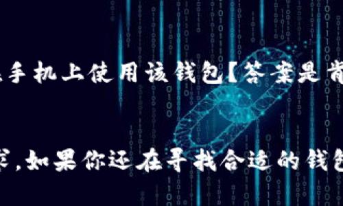   TP小狐狸钱包：提升加密资产安全性与便利性的最佳选择 / 
 guanjianci 加密钱包, TP小狐狸, 数字资产, 区块链, 交易安全 /guanjianci 

引言
在当今的数字经济时代，加密货币已经成为投资和财富管理的新趋势。与此并行，数字资产的管理工具——加密钱包也愈发重要。TP小狐狸钱包，就是其中一款备受关注的加密钱包，它不仅具备优秀的安全性和便利性，更以用户友好的界面以及强大的功能著称。本篇文章将详细探讨TP小狐狸钱包的优势、使用方式及个人经验分享，帮助你更好地管理和保护你的数字资产。

什么是TP小狐狸钱包？
TP小狐狸钱包是一款专为用户提供数字资产管理服务的钱包应用。它支持多种主流的加密货币，包括比特币、以太坊等，致力于为用户提供安全、方便的数字资产交易和管理环境。TP小狐狸钱包的设计理念是将复杂的加密技术简化，使得即便是非常不熟悉区块链技术的用户也能够轻松上手。

优越的安全性
在选择加密钱包时，安全性无疑是最重要的考虑因素之一。TP小狐狸钱包在这一点上表现得非常优秀，它采用了多项安全技术，例如双重身份验证、多重签名等，以确保用户的资产不受外部侵害。个人经验中，我曾在使用TP小狐狸钱包时收到了来自官方的安全提示，及时更新了我的安全设置，确保了账户的安全性。

用户友好的界面
TP小狐狸钱包的用户界面设计非常直观，适合各类用户，尤其是初学者。在进入应用后，用户可以很容易地找到钱包余额、历史交易记录以及购买加密货币的入口。相比一些其它钱包应用的复杂布局，TP小狐狸钱包显得更为清晰明了，让人没有负担感。

丰富的功能
除了基础的数字资产管理功能，TP小狐狸钱包还提供了一系列扩展功能。例如，用户可以通过这个钱包进行DeFi交易、NFT的购买和出售等。这些功能让TP小狐狸钱包成为一个功能全面的数字资产管理工具。在我个人的使用经历中，我利用TP小狐狸钱包成功参与了一项DeFi项目，通过其便捷的操作流程，获得了不错的收益，这也让我对这款钱包有了更深的认识。

资产管理的高效性
高效的数字资产管理是TP小狐狸钱包的一大卖点。用户不仅可以轻松查询余额、进行转账操作，还可以通过内置的市场分析工具了解当前市场行情。这一功能尤其适合那些希望在波动的市场中把握投资机会的用户。通过这些工具，我曾在短时间内做出及时的交易决策，避免了市场下跌带来的损失。

便捷的交易体验
在使用TP小狐狸钱包进行交易时，用户的体验总是令人满意的。系统会在交易上链后迅速推送通知，使用户能够第一时间了解交易状态。有时，我在进行小额交易时，几乎是瞬间完成，轻松愉快。这种快速有效的交易体验，让人放下了对于加密交易时间延迟的担忧。

社区与支持
TP小狐狸钱包背后有一个活跃的用户社区，用户可以在论坛、社交媒体上交流经验、询问问题。在我使用钱包的过程中，遇到了一些操作上的疑惑，我通过社区获得了迅速的帮助，感觉特别温暖。这种互动不仅增加了用户粘性，也让我对TP小狐狸钱包更加信任。

个人经验总结
在我个人的投资旅程中，TP小狐狸钱包的确是一款值得信赖的工具。无论是安全性、功能性还是用户体验，它都做到了极致。以往在使用其他钱包时，总会感到由于安全措施不足，时常担心账户是否会被盗或资金受到威胁。而现在，使用TP小狐狸钱包让我心里非常踏实，因为它不仅提供了强大的安全保护，而且界面友好，使交易流程变得无比顺畅。

常见问题解答
对于潜在用户来说，了解一些常见问题尤为重要。比如，TP小狐狸钱包支持哪些加密货币？一般来说，它支持大部分主流加密货币，如比特币、以太坊等。此外，用户是否可以在手机上使用该钱包？答案是肯定的，TP小狐狸钱包提供了手机应用版本，使得用户无论何时何地，都能轻松管理资产。

总结
总之，TP小狐狸钱包在加密资产管理领域展现了其卓越的价值。从安全性到功能性，它为用户提供了一个理想的平台，满足每位用户在加密投资中对安全、便捷与高效的需求。如果你还在寻找合适的钱包，TP小狐狸钱包绝对值得一试。