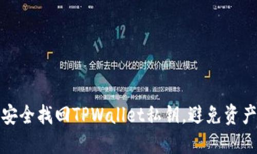 如何安全找回TPWallet私钥，避免资产损失