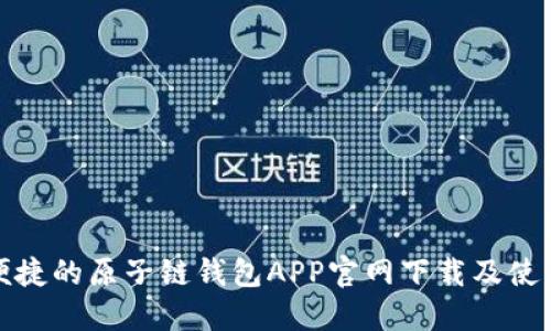 安全便捷的原子链钱包APP官网下载及使用指南
