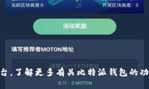 比特派（BitPie）是一个多币种钱包，其官方网站是 [https://www.bitpie.com](https://www.bitpie.com)。您可以通过这个网址访问他们的官方平台，了解更多有关比特派钱包的功能、支持的币种以及如何安全使用该钱包的信息。请注意，在进行任何操作之前，务必确认您访问的网站是官方的，以避免受到诈骗或恶意软件的威胁。