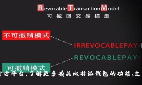 比特派（BitPie）是一个多币种钱包，其官方网站是 [https://www.bitpie.com](https://www.bitpie.com)。您可以通过这个网址访问他们的官方平台，了解更多有关比特派钱包的功能、支持的币种以及如何安全使用该钱包的信息。请注意，在进行任何操作之前，务必确认您访问的网站是官方的，以避免受到诈骗或恶意软件的威胁。