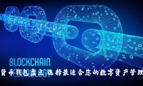 数字货币钱包盘点：选择最适合您的数字资产管理方案