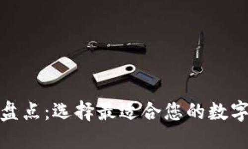 数字货币钱包盘点：选择最适合您的数字资产管理方案