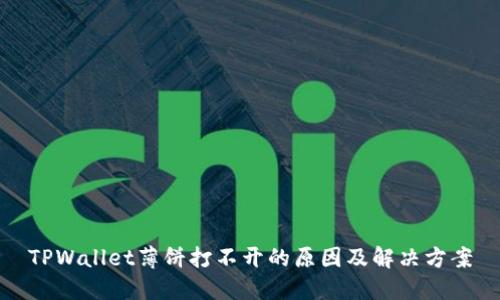 TPWallet薄饼打不开的原因及解决方案