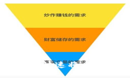 如何通过TPWallet安全快速将以太坊转账到火币交易所