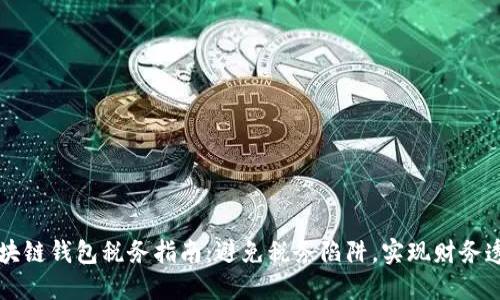 区块链钱包税务指南：避免税务陷阱，实现财务透明