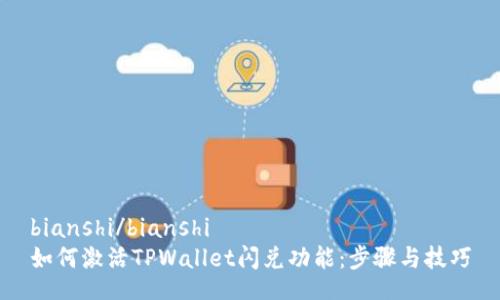 bianshi/bianshi
如何激活TPWallet闪兑功能：步骤与技巧