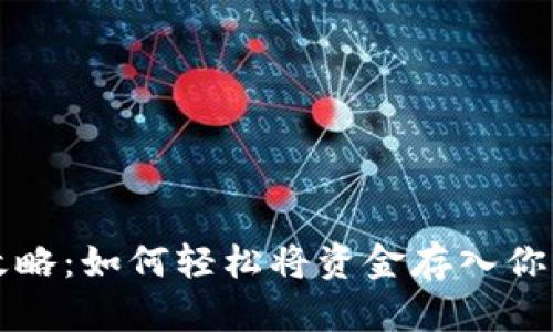比特派存款攻略：如何轻松将资金存入你的比特派账号