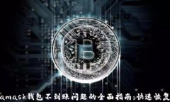 解决Metamask钱包不到账问题