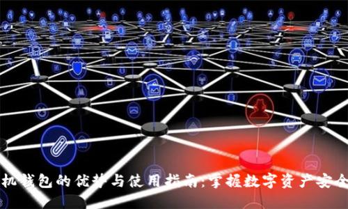 虚拟币手机钱包的优势与使用指南：掌握数字资产安全的第一步