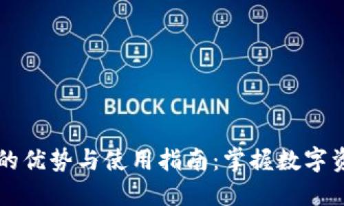 虚拟币手机钱包的优势与使用指南：掌握数字资产安全的第一步