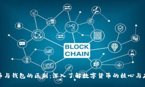 加密货币与钱包的区别：深入了解数字货币的核心与存储方式