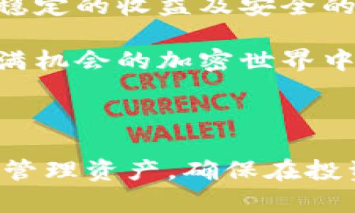 币安提币到TPWallet教程：轻松转移数字资产的全方位指南

币安, TPWallet, 提币教程, 数字资产, 转账指南/guanjianci

引言：为什么要将币安的数字资产转移到TPWallet

在数字货币的世界中，安全性是每一位投资者都高度关注的问题。币安作为全球最大的加密货币交易所之一，提供了多种数字资产的交易服务。然而，许多用户希望将资产转移到私钥掌控的钱包中，以增强安全性。这就是TPWallet的角色所在。TPWallet，无论是对于DeFi应用还是对于用户个人资产的管理，都提供了很好的支持。

了解TPWallet及其优势

TPWallet是一个多链钱包，支持多种数字货币，并且用户可以享受到便捷的操作体验与强大的安全保障。作为一个去中心化钱包，TPWallet允许用户完全掌控自己的资产，避免了交易所可能面临的风险，诸如黑客攻击或平台问题所导致的资产损失。

个人而言，我使用TPWallet超过两年，感觉其界面简单易用，同时又有丰富的功能。这让我在处理各种代币时，总是能保持灵活性与安全感。

准备工作：确保你在币安和TPWallet上的账户

转移之前，请确保你在币安和TPWallet上都有账户。注册和验证是相对简单的过程。首先，在币安上完成注册后，还需要进行KYC（身份验证），确保符合合规要求。同时，创建TPWallet账户后，建议尽量备份好你的助记词或私钥，以防日后资产丢失。

需要强调的是，助记词和私钥决定了你对资产的完全控制权，务必妥善保管，切勿泄露给他人。

第一步：在币安上找到并选择提币选项

登录到币安账户后，映入眼帘的应该是主界面。在这里，你需要寻找“钱包”选项，通常位于页面的右上角或左侧导航栏中。点击“钱包”后，选择“法币和现货”的选项，进入你的资产列表。

第二步：选择希望提币的数字资产

在资产列表中，你会看到所有可以提币的数字资产。选择你希望转出的钱包（例如BTC、ETH等）。点击相应资产后的“提币”按钮，进入到提币操作页面。

第三步：获取TPWallet收款地址

在TPWallet中，打开你的钱包，找到对应的资产，点击“接收”按钮，复制显示出的地址。注意，这个地址是高度唯一的，它对应于你的TPWallet账户。确保选择与在币安提取资产相同的数字货币。

我的一些朋友曾经因为在币安和TPWallet之间使用了错误的地址而导致资金损失，因此务必要仔细核对。

第四步：填写提币信息

返回币安的提币操作页面，在“收款地址”栏中粘贴你刚刚复制的TPWallet地址。同时，填写提取的数量。需要注意的是，币安在提币时通常会收取一定的手续费，因此实得金额会比你输入的提币数量少一些。

此外，币安通常会要求你开启二次验证（2FA）以确保转账安全。如果你已经设置，确保在这一步进行验证。

第五步：确认提币操作

在填写完成所有相关信息后，仔细核对所有输入。如果确认无误，可以点击“提交”进行提币申请。此时，币安系统将会发送一封确认邮件到你登录的邮箱，点击邮件中的链接以完成提币请求的确认。

第六步：实时查看转账状态

在提币申请提交后，你可以在币安的“提币记录”中查看转账的状态。一般来说，转账时间取决于网络的繁忙程度。小额转账一般会比较迅速，但在网络繁忙的情况下，可能会需要一段时间。

第七步：在TPWallet验证到账

一旦提币执行完毕，打开TPWallet，检查你的资产是否到账。通常，TPWallet会提供实时的到账数据显示，若一切正常，你所提取的资产将显示在钱包中。

可能遇到的问题与解决方案

尽管提币流程相对直接，但用户在实际操作中还是可能遇到一些问题。比如交易所的延迟、系统维护或网络拥堵等。若遇到这样的情况，建议保持耐心，并可查看币安的官方公告或相关社群的最新消息。

在经验上，我认为保持冷静应对问题至关重要。比如在某次提币中，我因网络拥堵而未能立刻到账，这让我感到焦虑。不过通过耐心等待，最终资金安全转移到了我的TPWallet中，反而让我更加建立了对这类操作的信心。

总结：为何选择将资产转移到TPWallet

将数字资产从交易所转移到个人钱包，如TPWallet，意味着你将对自己的资金拥有更高的控制权，降低了因交易所故障或黑客攻击而失去资产的风险。在稳定的收益及安全的保障下，使用TPWallet进行资产管理是每位数字货币投资者的智慧选择。

经过这个详细的步骤教程，你应该能够掌握从币安提币到TPWallet的方法。在实践中，你会发现更多关于如何管理和使用数字资产的小窍门。无论是在充满机会的加密世界中，还是在等待资产增值的旅程中，拥有安全的资产管理工具是每个投资者的明智之举。

后记：不断学习与适应变化

数字货币领域瞬息万变，为了能够在这个市场中立足，持续学习和适应变化是非常重要的。通过不断分析市场趋势、了解新技术及安全实践，你才能更好地管理资产，确保在投资路上行稳致远。希望你能善用这些知识，保护自己的数字资产，享受投资的乐趣！