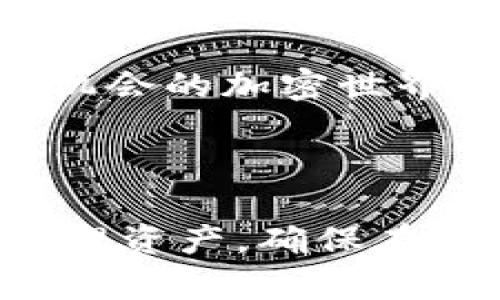 币安提币到TPWallet教程：轻松转移数字资产的全方位指南

币安, TPWallet, 提币教程, 数字资产, 转账指南/guanjianci

引言：为什么要将币安的数字资产转移到TPWallet

在数字货币的世界中，安全性是每一位投资者都高度关注的问题。币安作为全球最大的加密货币交易所之一，提供了多种数字资产的交易服务。然而，许多用户希望将资产转移到私钥掌控的钱包中，以增强安全性。这就是TPWallet的角色所在。TPWallet，无论是对于DeFi应用还是对于用户个人资产的管理，都提供了很好的支持。

了解TPWallet及其优势

TPWallet是一个多链钱包，支持多种数字货币，并且用户可以享受到便捷的操作体验与强大的安全保障。作为一个去中心化钱包，TPWallet允许用户完全掌控自己的资产，避免了交易所可能面临的风险，诸如黑客攻击或平台问题所导致的资产损失。

个人而言，我使用TPWallet超过两年，感觉其界面简单易用，同时又有丰富的功能。这让我在处理各种代币时，总是能保持灵活性与安全感。

准备工作：确保你在币安和TPWallet上的账户

转移之前，请确保你在币安和TPWallet上都有账户。注册和验证是相对简单的过程。首先，在币安上完成注册后，还需要进行KYC（身份验证），确保符合合规要求。同时，创建TPWallet账户后，建议尽量备份好你的助记词或私钥，以防日后资产丢失。

需要强调的是，助记词和私钥决定了你对资产的完全控制权，务必妥善保管，切勿泄露给他人。

第一步：在币安上找到并选择提币选项

登录到币安账户后，映入眼帘的应该是主界面。在这里，你需要寻找“钱包”选项，通常位于页面的右上角或左侧导航栏中。点击“钱包”后，选择“法币和现货”的选项，进入你的资产列表。

第二步：选择希望提币的数字资产

在资产列表中，你会看到所有可以提币的数字资产。选择你希望转出的钱包（例如BTC、ETH等）。点击相应资产后的“提币”按钮，进入到提币操作页面。

第三步：获取TPWallet收款地址

在TPWallet中，打开你的钱包，找到对应的资产，点击“接收”按钮，复制显示出的地址。注意，这个地址是高度唯一的，它对应于你的TPWallet账户。确保选择与在币安提取资产相同的数字货币。

我的一些朋友曾经因为在币安和TPWallet之间使用了错误的地址而导致资金损失，因此务必要仔细核对。

第四步：填写提币信息

返回币安的提币操作页面，在“收款地址”栏中粘贴你刚刚复制的TPWallet地址。同时，填写提取的数量。需要注意的是，币安在提币时通常会收取一定的手续费，因此实得金额会比你输入的提币数量少一些。

此外，币安通常会要求你开启二次验证（2FA）以确保转账安全。如果你已经设置，确保在这一步进行验证。

第五步：确认提币操作

在填写完成所有相关信息后，仔细核对所有输入。如果确认无误，可以点击“提交”进行提币申请。此时，币安系统将会发送一封确认邮件到你登录的邮箱，点击邮件中的链接以完成提币请求的确认。

第六步：实时查看转账状态

在提币申请提交后，你可以在币安的“提币记录”中查看转账的状态。一般来说，转账时间取决于网络的繁忙程度。小额转账一般会比较迅速，但在网络繁忙的情况下，可能会需要一段时间。

第七步：在TPWallet验证到账

一旦提币执行完毕，打开TPWallet，检查你的资产是否到账。通常，TPWallet会提供实时的到账数据显示，若一切正常，你所提取的资产将显示在钱包中。

可能遇到的问题与解决方案

尽管提币流程相对直接，但用户在实际操作中还是可能遇到一些问题。比如交易所的延迟、系统维护或网络拥堵等。若遇到这样的情况，建议保持耐心，并可查看币安的官方公告或相关社群的最新消息。

在经验上，我认为保持冷静应对问题至关重要。比如在某次提币中，我因网络拥堵而未能立刻到账，这让我感到焦虑。不过通过耐心等待，最终资金安全转移到了我的TPWallet中，反而让我更加建立了对这类操作的信心。

总结：为何选择将资产转移到TPWallet

将数字资产从交易所转移到个人钱包，如TPWallet，意味着你将对自己的资金拥有更高的控制权，降低了因交易所故障或黑客攻击而失去资产的风险。在稳定的收益及安全的保障下，使用TPWallet进行资产管理是每位数字货币投资者的智慧选择。

经过这个详细的步骤教程，你应该能够掌握从币安提币到TPWallet的方法。在实践中，你会发现更多关于如何管理和使用数字资产的小窍门。无论是在充满机会的加密世界中，还是在等待资产增值的旅程中，拥有安全的资产管理工具是每个投资者的明智之举。

后记：不断学习与适应变化

数字货币领域瞬息万变，为了能够在这个市场中立足，持续学习和适应变化是非常重要的。通过不断分析市场趋势、了解新技术及安全实践，你才能更好地管理资产，确保在投资路上行稳致远。希望你能善用这些知识，保护自己的数字资产，享受投资的乐趣！