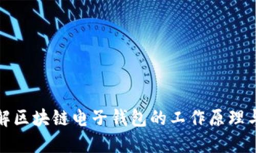 深入了解区块链电子钱包的工作原理与安全性