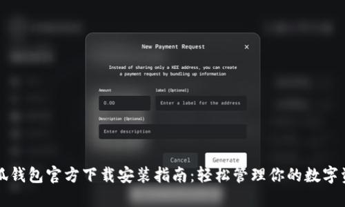 小狐钱包官方下载安装指南：轻松管理你的数字资产
