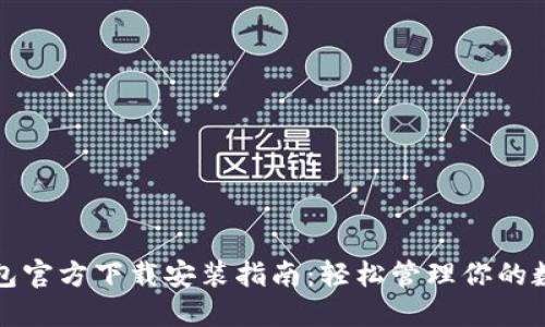 小狐钱包官方下载安装指南：轻松管理你的数字资产