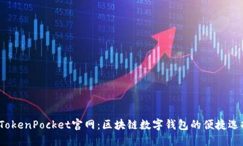 2023年最新TokenPocket官网：区块链数字钱包的便捷选择与用户指南