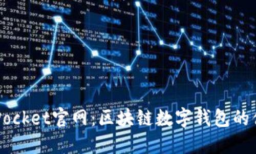 2023年最新TokenPocket官网：区块链数字钱包的便捷选择与用户指南