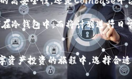 biao ti: 如何选择安全存储虚拟币的钱包，保护你的数字资产免受风险

虚拟币钱包,数字资产保护,安全存储,加密货币钱包,区块链技术/guanjianci

引言
在当今数字经济蓬勃发展的时代，虚拟币（加密货币）的使用越来越普遍。从比特币、以太坊到各种山寨币，越来越多的人开始关注如何安全地存储这些数字资产。加密货币钱包的选择和使用不仅影响着资产的安全，还关系到个人投资的收益。因此，选择一个合适的虚拟币钱包是每个投资者必须面对的重要问题。

虚拟币钱包的分类
在进入具体的选择标准之前，首先我们需要了解虚拟币钱包的分类。钱包大致可以分为热钱包和冷钱包：
ul
    listrong热钱包：/strong热钱包是指全天候连接互联网的钱包，常见的包括网上钱包和移动钱包。这类钱包方便用户随时快速交易，但由于其常在线的特性，在安全性上相对较弱，容易受到黑客攻击。/li
    listrong冷钱包：/strong冷钱包则是在脱离网络环境下存储虚拟币的一种方式，通常包括硬件钱包和纸钱包。这类钱包在安全性上相对更高，适合长期存储资产，但在使用便利性上则有所欠缺。/li
/ul

如何选择合适的虚拟币钱包
选择一个合适的虚拟币钱包需要综合考虑多个因素。以下是一些关键的指标：

h4安全性/h4
毫无疑问，安全性是选择虚拟币钱包时最重要的考量因素之一。你需要查看钱包提供商是否具备多重身份验证、私钥控制权等功能。比如，Ledger和Trezor等硬件钱包，就因其强大的安全性而备受青睐。

h4易用性/h4
如果你是刚接触虚拟币的用户，那么钱包的易用性就显得尤为重要。有些钱包提供简洁直观的用户界面，能让新手快速上手，而其他一些则可能需要更高的技术门槛。尽量选择那些用户评价高、操作简单的钱包，这样可以避免因为操作不当而导致的资产损失。

h4支持的币种/h4
并非所有的钱包都支持所有种类的加密货币。有些钱包只支持比特币，而有些则能支持多种不同的币种。如果你打算长期进行多种虚拟币的投资，那么选择一个支持众多币种的钱包是明智之举。

h4费用/h4
使用虚拟币钱包时，可能会产生一定的手续费。有些钱包会收取交易费，而有些钱包则可能会提供免费服务，但在这背后可能会有隐性费用。因此，选择钱包时，需要对其费用结构进行详细了解，以免在后续交易中产生不必要的开支。

具体实例分析
为了让用户更清楚地了解不同钱包的安全性与便利性，我们可以来看一些具体的实例。以Ledger硬件钱包为例，它不仅提供了极高的安全性，而且支持多种加密货币。用户只需通过其官方软件进行操作，便能够轻松管理其数字资产。同时，Ledger还推出了移动应用，进一步增强了钱包的易用性。

相对而言，Coinbase这样的平台钱包，作为一个知名的交易平台，同样具备良好的用户体验。它的注册过程相对简单，提供强大的安全措施（如保险保护），适合进行日常交易与小额支付，但若是想要长期存储，则建议转移到更安全的冷钱包。

如何保障密码安全
无论你选择何种钱包，安全密码的设定都至关重要。一般来说，建议使用强密码，并定期更换。你可以考虑使用密码管理工具，如LastPass或1Password，这些工具能够帮助你安全地存储和管理密码。

此外，启用双重身份验证也是一种有效的防护措施。这样即使有人窃取了你的密码，也无法轻易访问你的资产。安全始终是投资虚拟币不可忽视的一环。

个人经验与总结
过去在选择虚拟币钱包的过程中，我曾经上当受骗，选择了一个不知名的钱包，结果不仅面临操作复杂的问题，还由于安全性不足，最终导致了一部分资产的损失。这次经历让我明白，相比于便捷，安全性才是使用钱包的首要考虑。

在我之后的投资旅程里，我更加注重选择那些业界知名的品牌，虽然一开始可能会略显繁琐，但长远来看却是值得的。无论是Ledger硬件钱包的高安全性，还是Coinbase平台的用户友好，都让我感受到资产保护的重要性以及必要性。

在资产配置上，我也建议投资者们不要将所有的虚拟币存储在同一个钱包中。合理分散存储，能够降低风险。比如，可以将长期持有的资产存储在冷钱包中，而将计划进行日常交易的资金放在热钱包里，以便于快速处理交易。

结语
通过对虚拟币钱包的安全性、易用性及支持币种等多方面的分析，相信用户能够更清晰地认知到如何选择一个合适的虚拟币钱包。毕竟，在数字资产投资的旅程中，选择合适的钱包不仅能有效提升你的交易效率，更重要的是，保护好你的财富。希望每位投资者都能做出明智的选择，安稳地在数字货币的世界中前行。