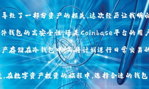 biao ti: 如何选择安全存储虚拟币的钱包，保护你的数字资产免受风险

虚拟币钱包,数字资产保护,安全存储,加密货币钱包,区块链技术/guanjianci

引言
在当今数字经济蓬勃发展的时代，虚拟币（加密货币）的使用越来越普遍。从比特币、以太坊到各种山寨币，越来越多的人开始关注如何安全地存储这些数字资产。加密货币钱包的选择和使用不仅影响着资产的安全，还关系到个人投资的收益。因此，选择一个合适的虚拟币钱包是每个投资者必须面对的重要问题。

虚拟币钱包的分类
在进入具体的选择标准之前，首先我们需要了解虚拟币钱包的分类。钱包大致可以分为热钱包和冷钱包：
ul
    listrong热钱包：/strong热钱包是指全天候连接互联网的钱包，常见的包括网上钱包和移动钱包。这类钱包方便用户随时快速交易，但由于其常在线的特性，在安全性上相对较弱，容易受到黑客攻击。/li
    listrong冷钱包：/strong冷钱包则是在脱离网络环境下存储虚拟币的一种方式，通常包括硬件钱包和纸钱包。这类钱包在安全性上相对更高，适合长期存储资产，但在使用便利性上则有所欠缺。/li
/ul

如何选择合适的虚拟币钱包
选择一个合适的虚拟币钱包需要综合考虑多个因素。以下是一些关键的指标：

h4安全性/h4
毫无疑问，安全性是选择虚拟币钱包时最重要的考量因素之一。你需要查看钱包提供商是否具备多重身份验证、私钥控制权等功能。比如，Ledger和Trezor等硬件钱包，就因其强大的安全性而备受青睐。

h4易用性/h4
如果你是刚接触虚拟币的用户，那么钱包的易用性就显得尤为重要。有些钱包提供简洁直观的用户界面，能让新手快速上手，而其他一些则可能需要更高的技术门槛。尽量选择那些用户评价高、操作简单的钱包，这样可以避免因为操作不当而导致的资产损失。

h4支持的币种/h4
并非所有的钱包都支持所有种类的加密货币。有些钱包只支持比特币，而有些则能支持多种不同的币种。如果你打算长期进行多种虚拟币的投资，那么选择一个支持众多币种的钱包是明智之举。

h4费用/h4
使用虚拟币钱包时，可能会产生一定的手续费。有些钱包会收取交易费，而有些钱包则可能会提供免费服务，但在这背后可能会有隐性费用。因此，选择钱包时，需要对其费用结构进行详细了解，以免在后续交易中产生不必要的开支。

具体实例分析
为了让用户更清楚地了解不同钱包的安全性与便利性，我们可以来看一些具体的实例。以Ledger硬件钱包为例，它不仅提供了极高的安全性，而且支持多种加密货币。用户只需通过其官方软件进行操作，便能够轻松管理其数字资产。同时，Ledger还推出了移动应用，进一步增强了钱包的易用性。

相对而言，Coinbase这样的平台钱包，作为一个知名的交易平台，同样具备良好的用户体验。它的注册过程相对简单，提供强大的安全措施（如保险保护），适合进行日常交易与小额支付，但若是想要长期存储，则建议转移到更安全的冷钱包。

如何保障密码安全
无论你选择何种钱包，安全密码的设定都至关重要。一般来说，建议使用强密码，并定期更换。你可以考虑使用密码管理工具，如LastPass或1Password，这些工具能够帮助你安全地存储和管理密码。

此外，启用双重身份验证也是一种有效的防护措施。这样即使有人窃取了你的密码，也无法轻易访问你的资产。安全始终是投资虚拟币不可忽视的一环。

个人经验与总结
过去在选择虚拟币钱包的过程中，我曾经上当受骗，选择了一个不知名的钱包，结果不仅面临操作复杂的问题，还由于安全性不足，最终导致了一部分资产的损失。这次经历让我明白，相比于便捷，安全性才是使用钱包的首要考虑。

在我之后的投资旅程里，我更加注重选择那些业界知名的品牌，虽然一开始可能会略显繁琐，但长远来看却是值得的。无论是Ledger硬件钱包的高安全性，还是Coinbase平台的用户友好，都让我感受到资产保护的重要性以及必要性。

在资产配置上，我也建议投资者们不要将所有的虚拟币存储在同一个钱包中。合理分散存储，能够降低风险。比如，可以将长期持有的资产存储在冷钱包中，而将计划进行日常交易的资金放在热钱包里，以便于快速处理交易。

结语
通过对虚拟币钱包的安全性、易用性及支持币种等多方面的分析，相信用户能够更清晰地认知到如何选择一个合适的虚拟币钱包。毕竟，在数字资产投资的旅程中，选择合适的钱包不仅能有效提升你的交易效率，更重要的是，保护好你的财富。希望每位投资者都能做出明智的选择，安稳地在数字货币的世界中前行。