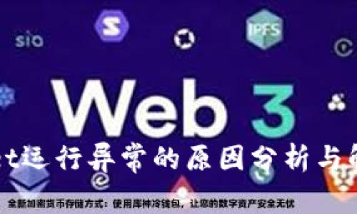TPWallet运行异常的原因分析与解决方案