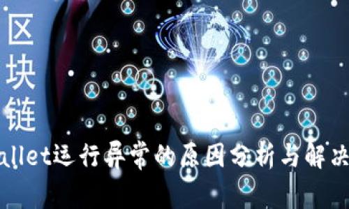 TPWallet运行异常的原因分析与解决方案