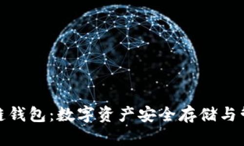 tpwallet虎符链钱包：数字资产安全存储与管理的最佳选择