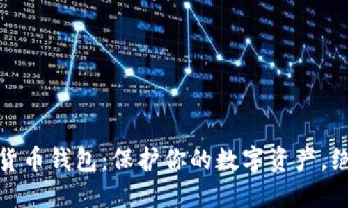 全球最安全的数字货币钱包：保护你的数字资产，绝对不能错过的选择