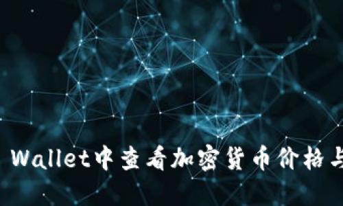 如何在TP Wallet中查看加密货币价格与市场动态