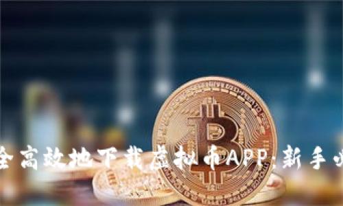 如何安全高效地下载虚拟币APP：新手必看指南