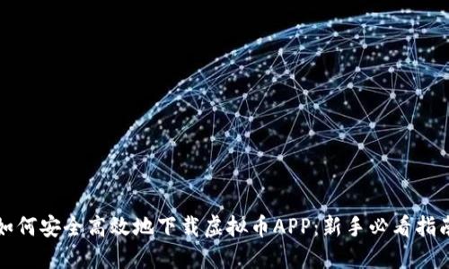 如何安全高效地下载虚拟币APP：新手必看指南