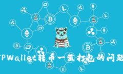 如何解决TPWallet转币一直打
