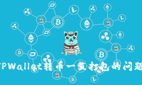 如何解决TPWallet转币一直打包的问题：全面指南