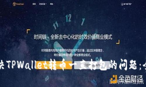 如何解决TPWallet转币一直打包的问题：全面指南