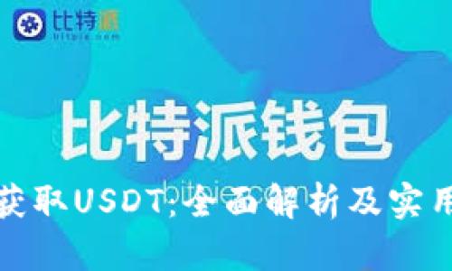 如何获取USDT：全面解析及实用技巧