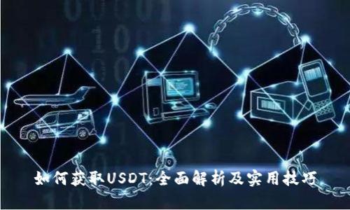 如何获取USDT：全面解析及实用技巧