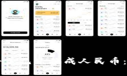如何在TPWallet上将美元兑换成人民币：详尽步骤与实用技巧