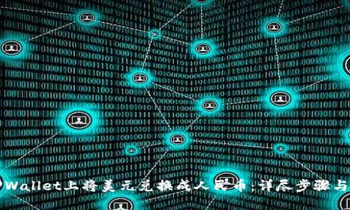 如何在TPWallet上将美元兑换成人民币：详尽步骤与实用技巧