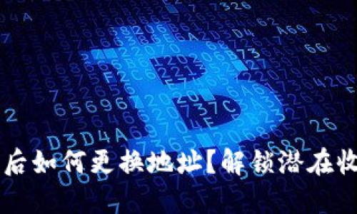 TPWallet质押后如何更换地址?解锁潜在收益的操作指南