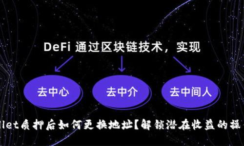 TPWallet质押后如何更换地址?解锁潜在收益的操作指南